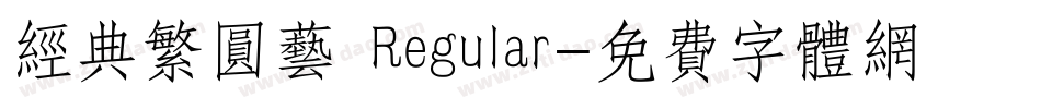 经典繁圆艺 Regular字体转换